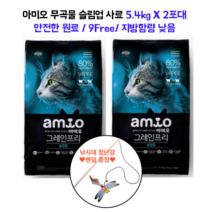 아미오 비만고양이 사료 5.4kg 낚시대 증정 임신묘 수유묘 임신한고양이 무곡물 그레인프리 색소 향미제 무첨가 피모관리 길냥이 보호소기부 대용량 비만 체중관리, 5.4kg X 2포대