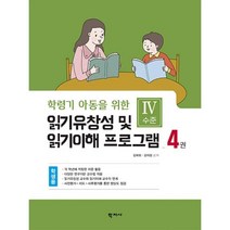 읽기유창성 및 읽기이해 프로그램 학생용 4권:Ⅳ수준 : 학령기 아동을 위한, 학지사, 김애화,김의정 공저