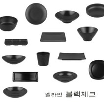 멜라민 블랙 체크 찬기 반찬 우동기 앞접시 식당 그릇 물컵 한식 일식 음식점 중식 캠핑, 26. 양식접시, 2호