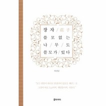 유니오니아시아 장자 쓸모없는 나무도 쓸모가 있다