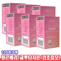 링곤베리 글루타치온 6병 저분자어린콜라겐 비타민C 엘라스틴 글루탐산 시스테인 글리신