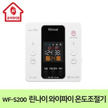 린나이 대리점 와이파이 WIFI 온도조절기 WF-S200 스마트 컨트롤, 린나이 와이파이 WIFI 온도조절기 WF-S200
