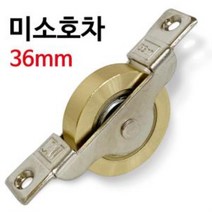 Cq3254 J미소호차 36mm (2154) 신주 샷시롤러 레일바퀴 로라, 채스◇상품선택◇