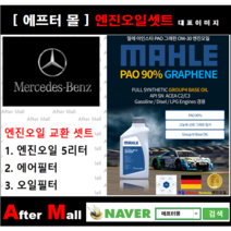 [벤츠 A200 엔진오일셋트] BENZ A200 CDI W176 (651.901) [ 4기유 PAO 90% + GRAPHENE 말레0W30 ]