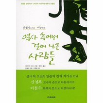 역사 속에서 걸어나온 사람들, 상품명