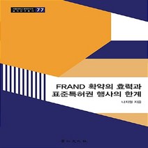 경인문화사 새책-스테이책터 [FRAND 확약의 효력과 표준특허권 행사의 한계론] -서울대학교 법학연구소 법학연구총서 77-경인문화사, FRAND 확약의 효력과 표준특허권 행사의 한계론