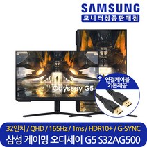 삼성전자 32인치 평면 게이밍 피봇 세로 컴퓨터 모니터 오디세이 G5 S32AG500 165Hz QHD HDR10+ 대리점정품 오늘출발 LS32AG500PKXKR, 삼성 S32AG500 (LS32AG500PKXKR)