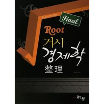 ROOT 거시경제학 정리Final(행 외시 2차대비), 지앤지, 이상근(저),지앤지,(역)지앤지,(그림)지앤지