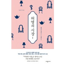 허영의 시장. 1, 웅진지식하우스, 윌리엄 메이크피스 새커리