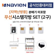 [경동나비엔] 지역난방 보일러 무선 각방시스템 분배기미포함 2구세트 제어기 구동기 온도조절기, 2구 + IOT온도조절기세트