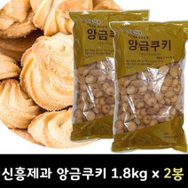 신흥제과 앙금쿠키 1.8kg (대용량) x 2봉 1박스