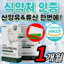 haccp 식약처 인증 MBP 류신 프로틴 네덜란드 산 산양유 단백질 단배질 푸로틴 프로테인 밀크 파우더 분리 유청 wpi BCAA 홈쇼핑 엘 L 루신 뮤신 해썹 식약청 인정, 하루한알 산양유 30정 / 1개월 *반값할인*