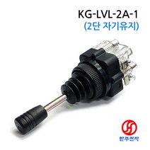케이지오토 조이스틱 스위치 KG-LVL-2A-1(1a-1a) 2단 자기유지 장레버 스위치 HJ-07270, 2단 자기유지(1a-1a)