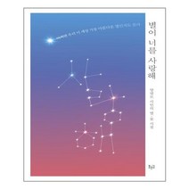 별이 너를 사랑해:양광모 시인의 별·꽃 시집, 푸른길, 양광모