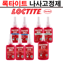 록타이트 나사고정제 (242 243 263 271 272 277 609 620) 풀림방지제 나사본드 50ml 250ml, 242 - 250ml