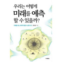 우리는 어떻게 미래를 예측할 수 있을까? : 미래를 보는 과학적 방법 시스템 사고