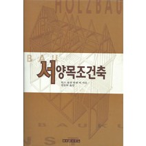 서양목조건축, 발언, 한젠, 한스 율겐 등저/전봉희 역