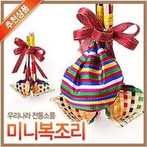미니복조리세트 6종 (색동 복조리 복주머니 설날 구정, A-2미니복조리+리본+비닐포장