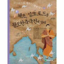 이노플리아 혜초 실크로드를 왕오천축국전에 담다 통일신라 -4 실크로드로 배우는 세계역사, One color | One Size@1