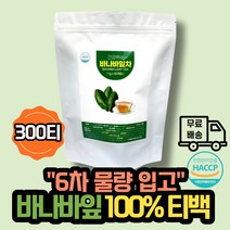 바나바 잎 바나나잎 차 추출물 티백 유기농 코로솔산차 식약처 식약청 HACCP 해썹 인증 슈퍼 바나바 바나나 리프 바나 잎 고박사 고약사 추천, 1g x 300티