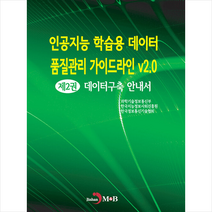 인공지능 학습용 데이터 품질관리 가이드라인 v2.0 제2권 데이터구축 안내서 +미니수첩제공, 과학기술정보통신부, 진한엠앤비