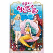 올림포스 여신스쿨 17 바다의 님프 암피트리테, 상품명