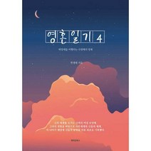 [밀크북] 메이킹북스 - 영혼일기 4