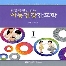 건강증진을 위한 아동건강 간호학 1, 퍼시픽북스, 박충선 등저