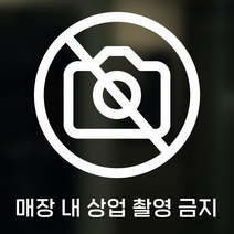 라라마트 매장 내 상업 촬영 금지 경고문 시트지 스티커 감성카페 음식점 유리부착 거울 주문제작 시트지, 화이트