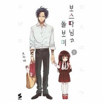 보스따님과 돌보미 1 만화, 상품명