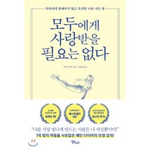 모두에게 사랑받을 필요는 없다:타인에게 얽매이지 않고 온전한 나로 사는 법, 스몰빅라이프, 웨인 다이어