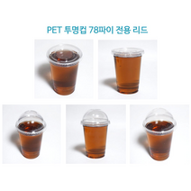 [더착한팩] 일회용 플라스틱 아이스 78파이 8온스 (뚜껑포함), 8온스78파이 컵+[구멍있음]F78평리드(50개세트)