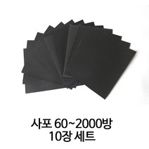 온더칩 종이 사포 60~2000방 (10장), 100방(10장)