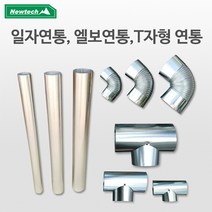 뉴테크 연탄난로 연통 엘보연통 화목 펠릿 난로 용품, 일자125mm
