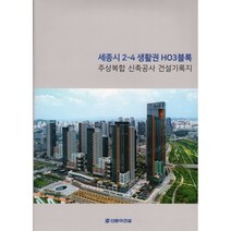주상복합 신축공사 건설기록지 : 세종시 2-4 생활권 HO3블록, 정상일 저, 건축세계