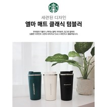 스타벅스 엘마 매트 클래식 470ml 3종-블랙 아이보리 딥그린/각인인쇄 여행 선물답례용, 딥그린