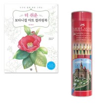 초등학생 컬러 테라피 컬러링북 세트 그리기 커플취미 성인 미술치료 선물, 상세페이지참조, 상세페이지참조