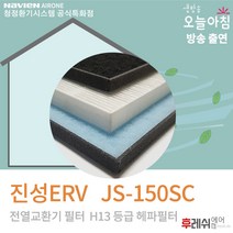 진성 ERV JS-150SC H13 아파트전열교환기장치810-1후레쉬에어, 자가교체