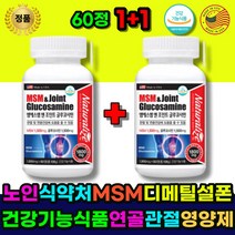 관절영양제 관절MSM MSM글루코사민 무릅관절영양제 초록입홍합 피쉬콜라겐 식 약 처 건강기능식품 상어연골 글루코사민 연골 관절 에 좋은 영양제 MSM 할머니 할아버지 시니어