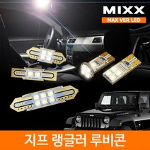 랭글러 루비콘 실내등 믹스 LED 맥스 풀세트 MIXX