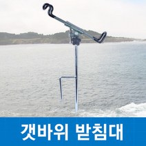 싸파 갯바위 원투 받침대 낚시 용품 장비 바다 방파제, 단품