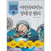 아인슈타인과 상대성 원리, 주니어김영사
