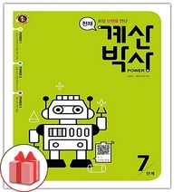 선물+2023년 해법 계산박사 POWER 초등 7단계 (그린)