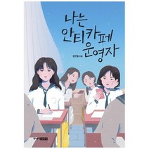 [주니어김영사] 나는 안티카페 운영자, 없음