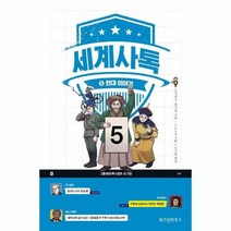 세계사 톡 5 현대이야기, 상품명