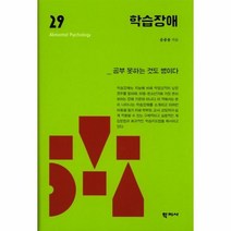 학습 장애 29 이상심리학시리즈, 상품명