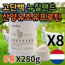고단백질음식 프로틴업 여성 임산부 60대 어르신 노인 단백질 쉐이크 goatmilk 뉴질랜드산 산양유 초유 락토페린 BCAA 아미노산 프로틴 보충제 파우더 가루 분말 영양식 추천, 8통X280g