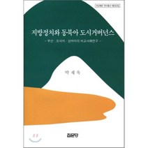 지방정치와 동북아 도시거버넌스:부산 오사카 상하이의 비교사례연구, 집문당, 박재욱 저