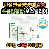 관절이아파요 무릎이아파요 발목아파 보스웰리아우슬 초록입홍합효과 초록입홍합효능 프랑킨센스 보스웰리아효능 보스웰리아효과 우슬효능 우슬효과 손목이아파요 고관절이아파요 뼈