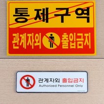 관계자외 출입금지 통제 구역 표지 안내 판 가로형 병원 사무실 방송국 미술관, 포맥스 노랑